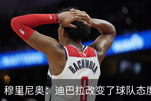 穆里尼奥：迪巴拉改变了球队态度 贝洛蒂踢得太花哨